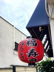 福寿司