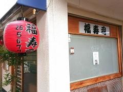 福寿司