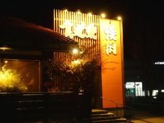 食道楽　米子店