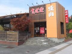 食道楽　米子店
