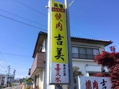 吉美焼肉店