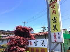 吉美焼肉店