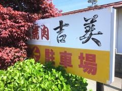 吉美焼肉店