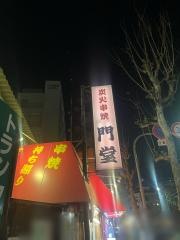 串焼門堂