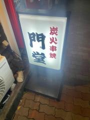 串焼門堂