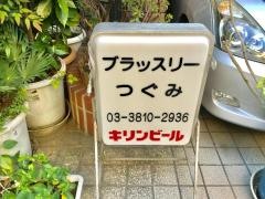 ブラッスリーつぐみ