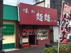 麺麺