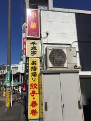 千成亭新松戸店