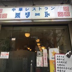 中華レストランエリート