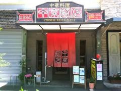 中京飯店