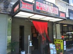 中京飯店