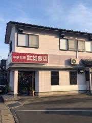 武雄飯店