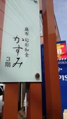 麻布旬彩和食かすみ