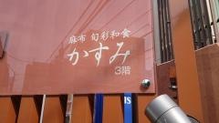 麻布旬彩和食かすみ