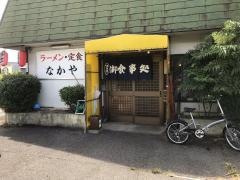 食堂なかや