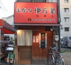 伊万里