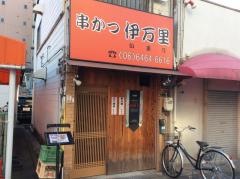 伊万里
