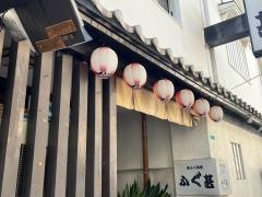ふぐ甚十三店