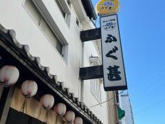 ふぐ甚十三店