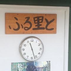 ふる里と
