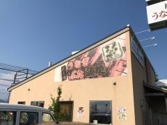 うな政国吉田店