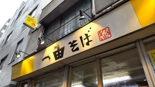 一由そば
