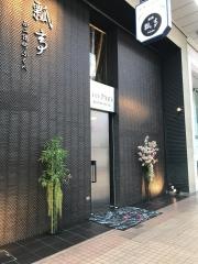 姫路瓢亭西二階町店　ＦＵＫＵＢＥ