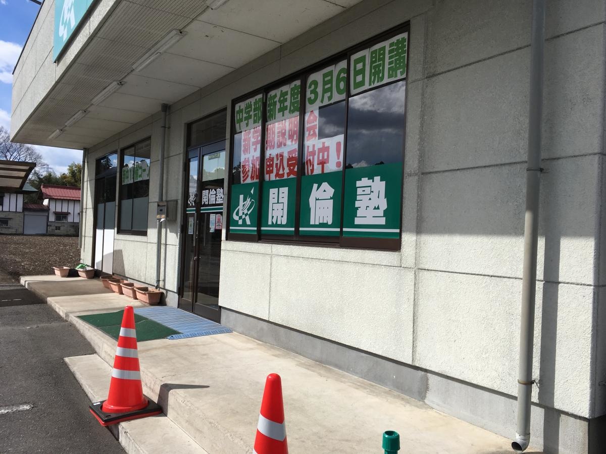 開倫塾宝木校