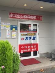 個別指導塾の名学館 小牧新町校