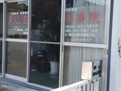 東山整体療院