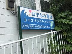 はまなみ整体カイロプラクティック