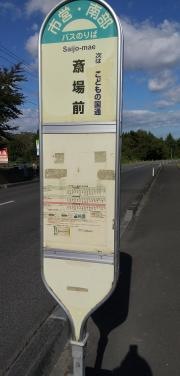 「斎場前」バス停留所