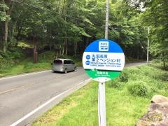 「丸沼高原第二ペンション村」バス停留所