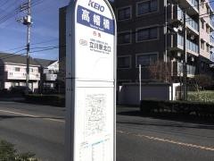 「高幡橋」バス停留所