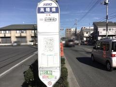 「高幡橋」バス停留所