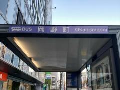 「岡野町」バス停留所