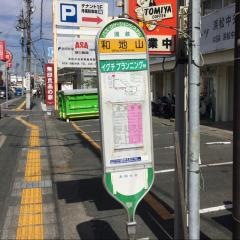 「和地山」バス停留所
