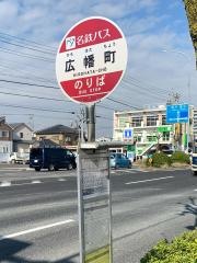 「広幡町」バス停留所