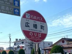 「広幡町」バス停留所