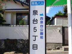 「泉台５丁目」バス停留所