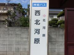「西北河原」バス停留所
