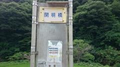 「開明橋」バス停留所