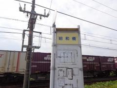 「昭和橋(山口市)」バス停留所