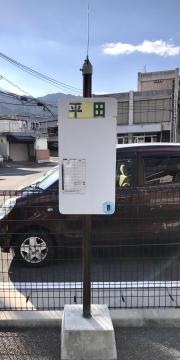 「平田」バス停留所