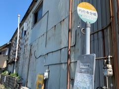 「円行寺分岐」バス停留所