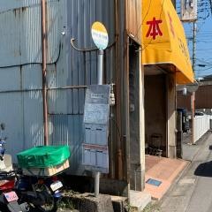 「円行寺分岐」バス停留所