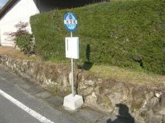 「元玉名」バス停留所