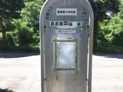 「真喜屋小学校入口」バス停留所