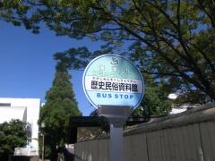 「歴史民俗資料館」バス停留所