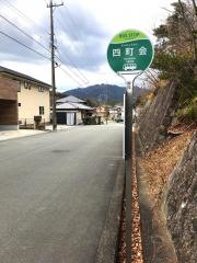 「四町会」バス停留所